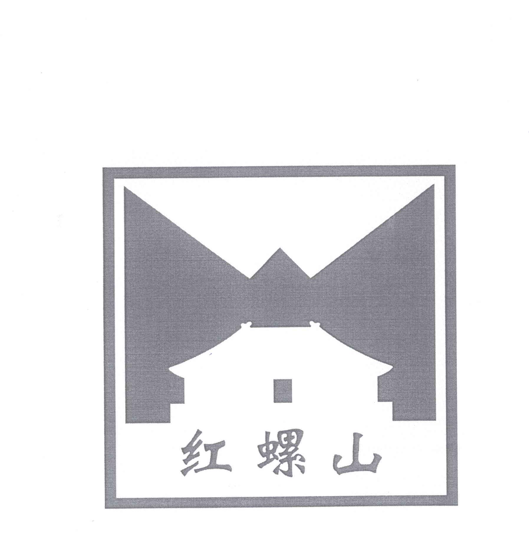 商标名称红螺山商标注册号 13843477、商标申请人北京红螺寺旅游开发有限公司的商标详情 - 标库网商标查询