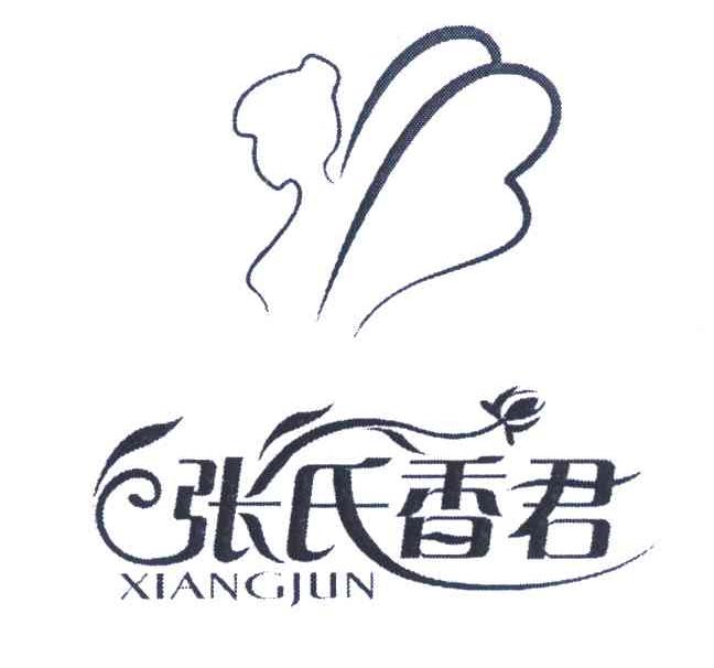 商标名称张氏香君 XIANGJUN商标注册号 7758056、商标申请人张兆连的商标详情 - 标库网商标查询