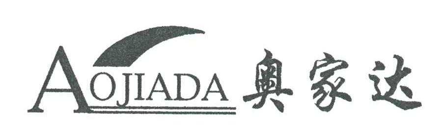 商标名称奥家达商标注册号 1987991、商标申请人刘海明的商标详情 - 标库网商标查询