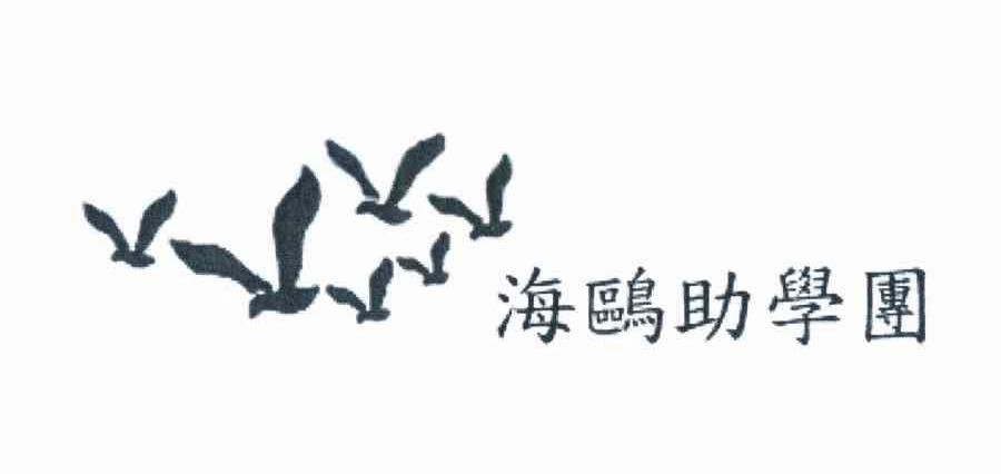 商标名称海鸥助学团商标注册号 11401666、商标申请人香港海鸥助学团有限公司的商标详情 - 标库网商标查询