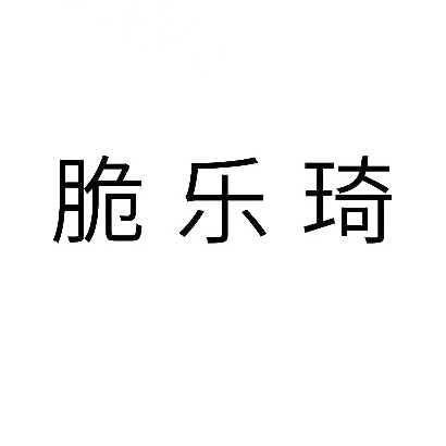 商标文字脆乐琦商标注册号 30046549,商标申请人孙世栋的商标详情