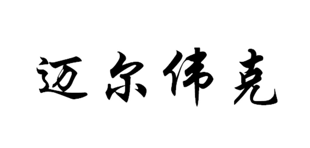 購買邁爾偉克商標，優質19類-建筑材料商標買賣就上蜀易標商標交易平臺
