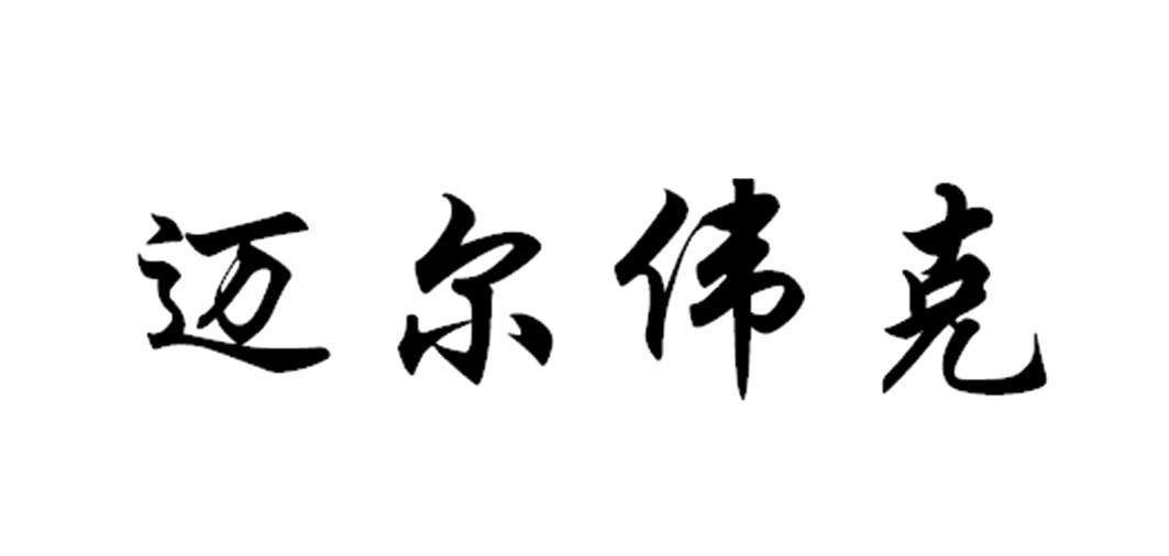 购买迈尔伟克商标，优质19类-建筑材料商标买卖就上蜀易标商标交易平台