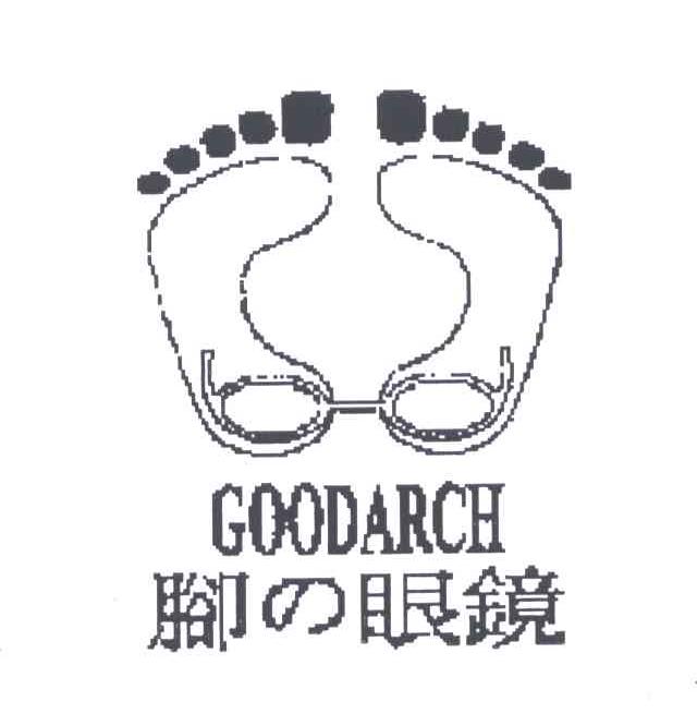 商标名称脚眼镜;GOODARCH商标注册号 4887090、商标申请人俊达生技有限公司的商标详情 - 标库网商标查询