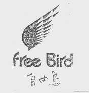 商标名称自由鸟   FREE BIRD商标注册号 1152747、商标申请人广东自由鸟服装有限公司的商标详情 - 标库网商标查询