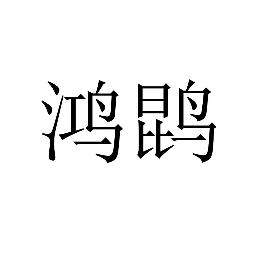 商标文字鸿鹍商标注册号 56625588,商标申请人华为技术有限公司的商标