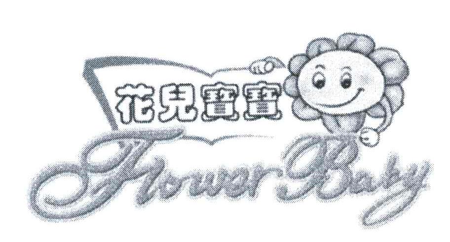商标名称花儿宝宝;FLOWER BABY商标注册号 4066953、商标申请人杨斌的商标详情 - 标库网商标查询