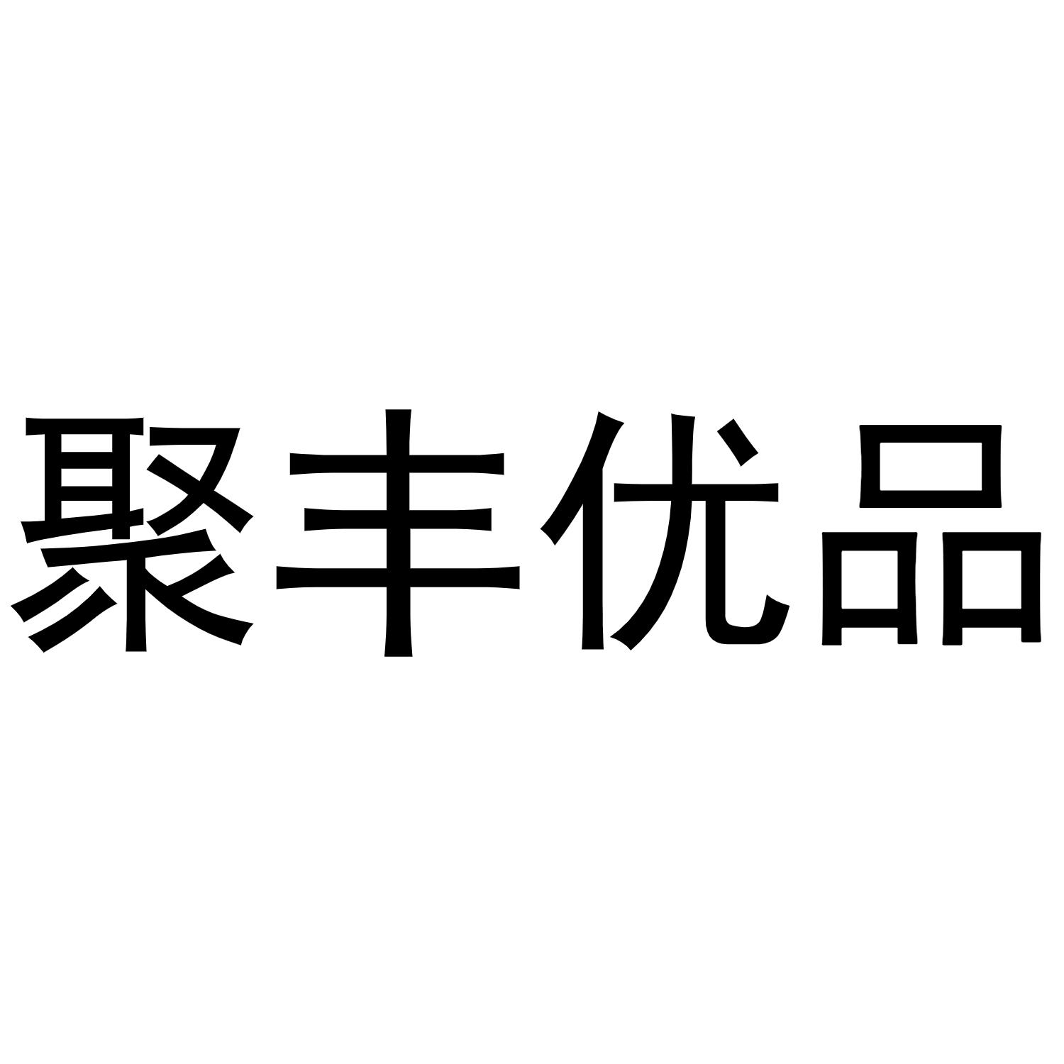 商标文字聚丰优品商标注册号 49392638,商标申请人陕西舒适露生物科技