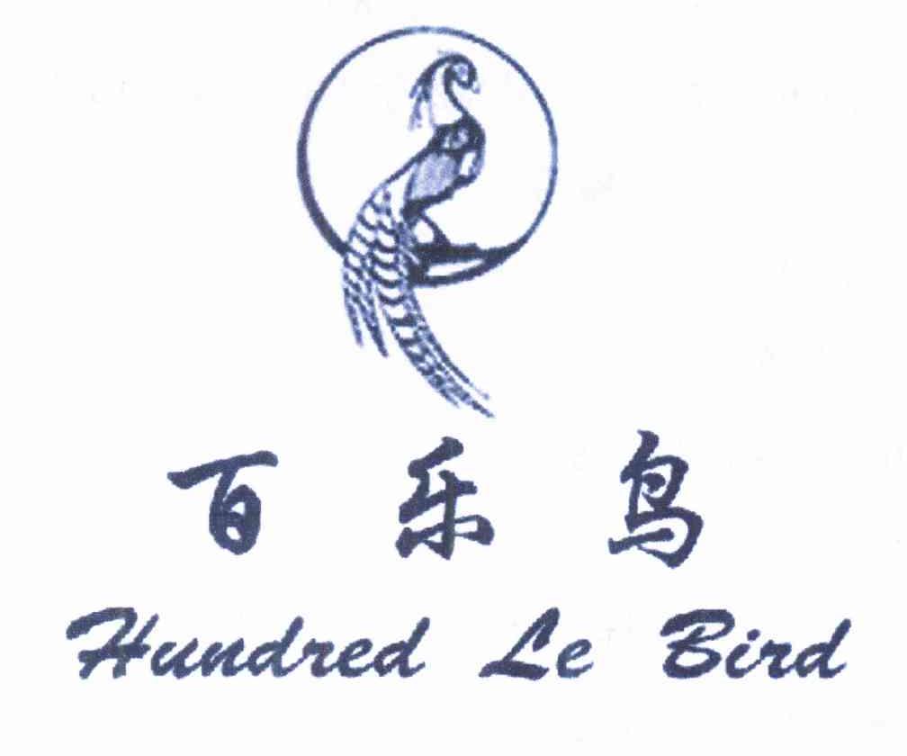 商标名称百乐鸟 HUNDRED LE BIRD商标注册号 10262159、商标申请人李灵强的商标详情 - 标库网商标查询