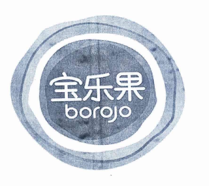 商标名称宝乐果 BOROJO商标注册号 11655584、商标申请人广州市宜健医学技术发展有限公司的商标详情 - 标库网商标查询