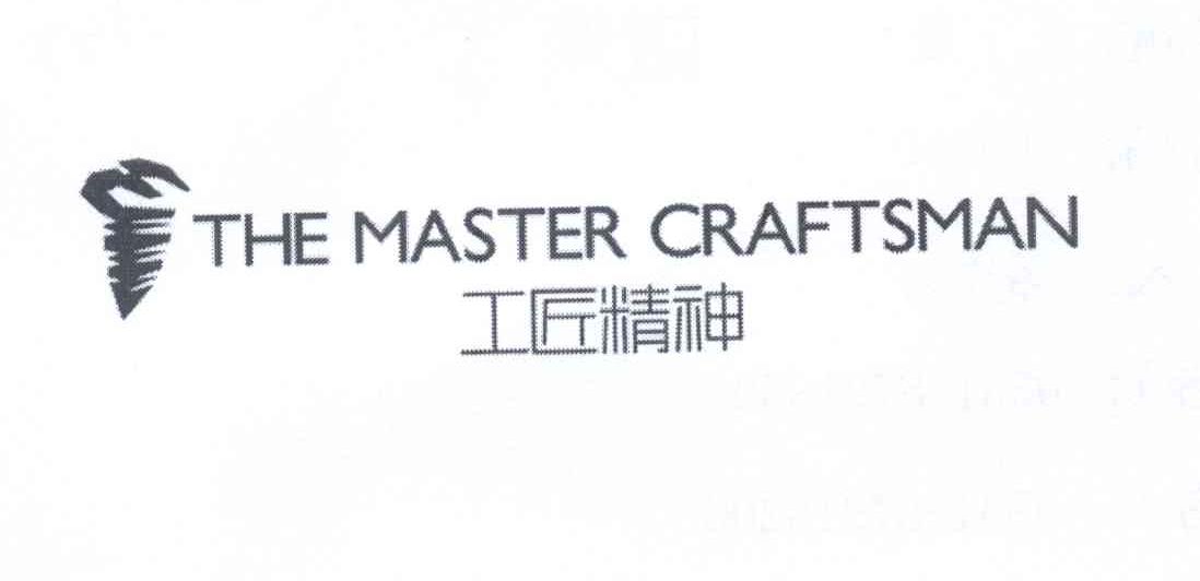 商标名称工匠精神 THE MASTER CRAFTSMAN商标注册号 13652469、商标申请人王智涛的商标详情 - 标库网商标查询