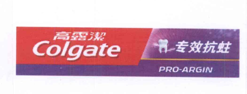 商标名称高露洁 专效抗驻 COLGATE PRO-ARGIN商标注册号 14004954、商标申请人高露洁-棕榄公司的商标详情 - 标库网商标查询