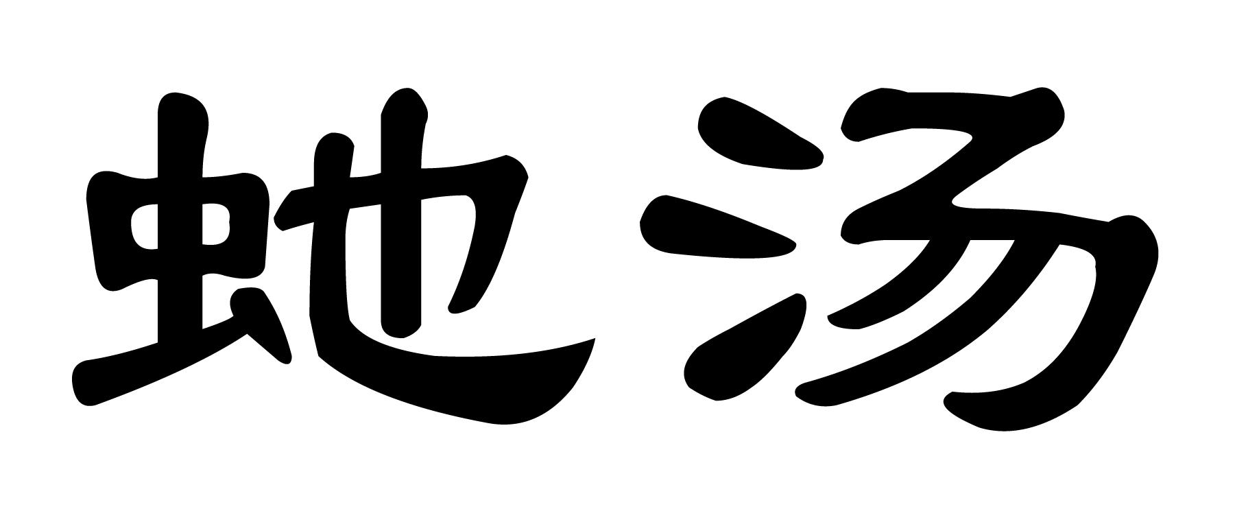 商标文字蛇汤商标注册号 41153106,商标申请人陈麒霖的商标详情 标