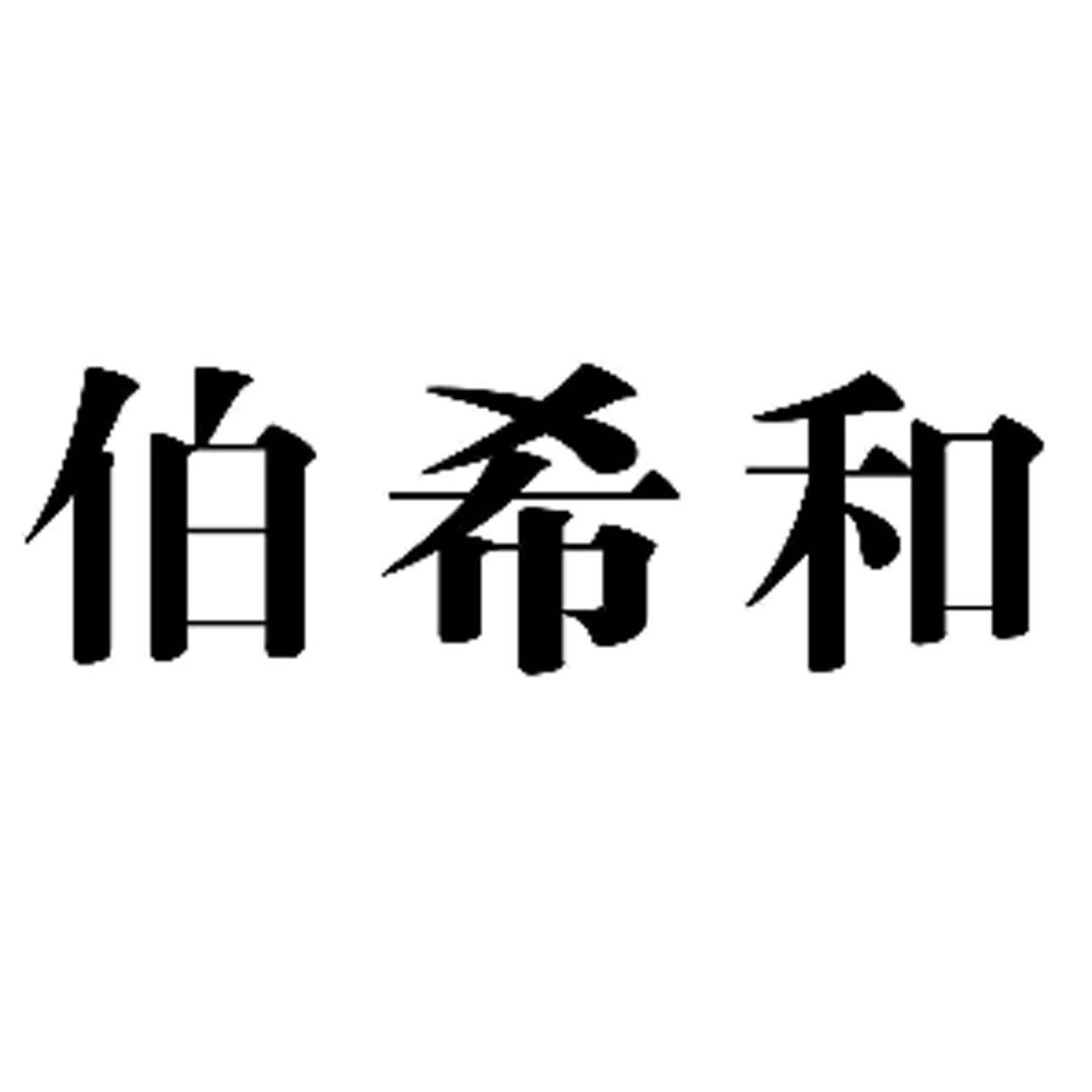 商标文字伯希和商标注册号 19650698,商标申请人北京险峰服装有限公司