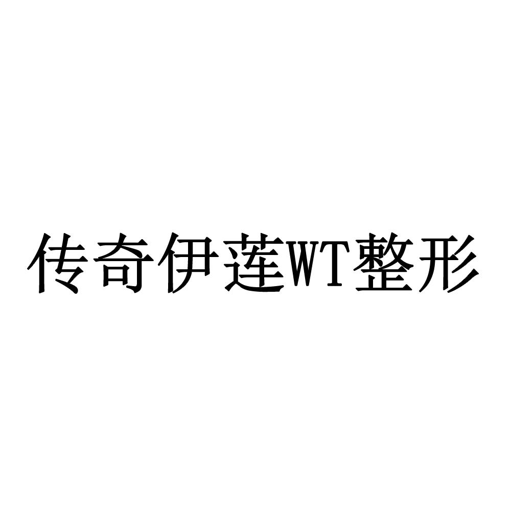 商标文字传奇伊莲 wt 整形商标注册号 32017209,商标申请人广州承昱