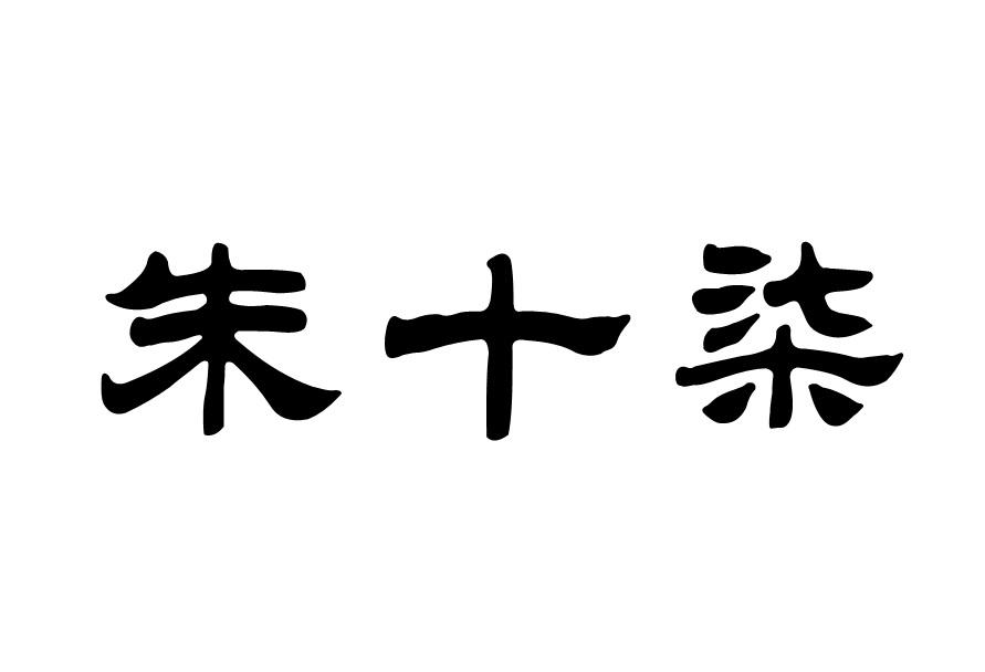 商标文字朱十柒商标注册号 57546398,商标申请人闫玉慧的商标详情