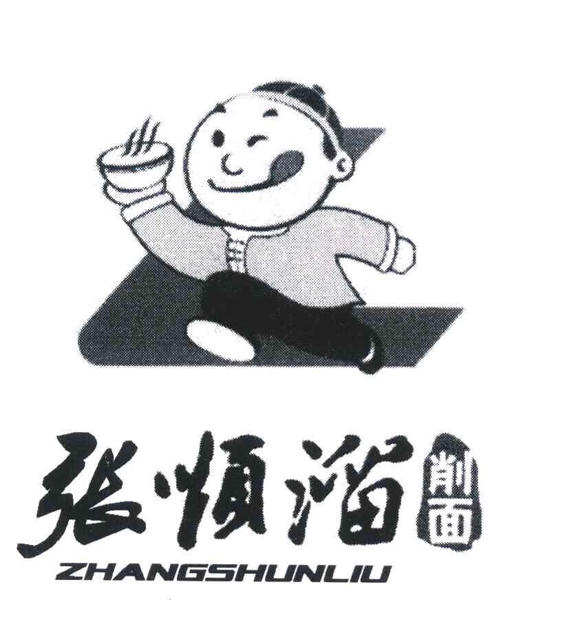 商标名称张顺溜削面 ZHANG SHUN LIU商标注册号 7572323、商标申请人何根花的商标详情 - 标库网商标查询