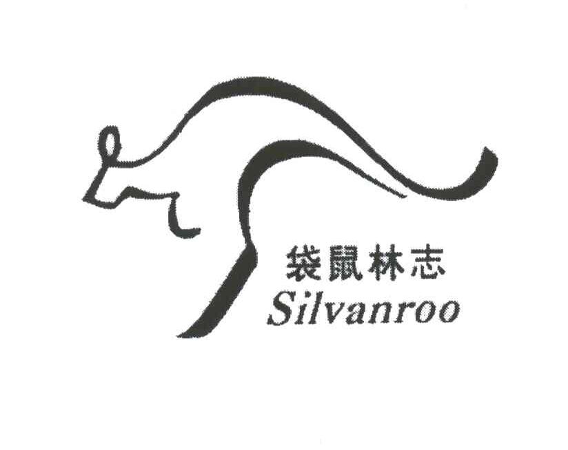 商标名称袋鼠林志;SILVANROO商标注册号 3919938、商标申请人意大利袋鼠林志国际服饰有限公司的商标详情 - 标库网商标查询