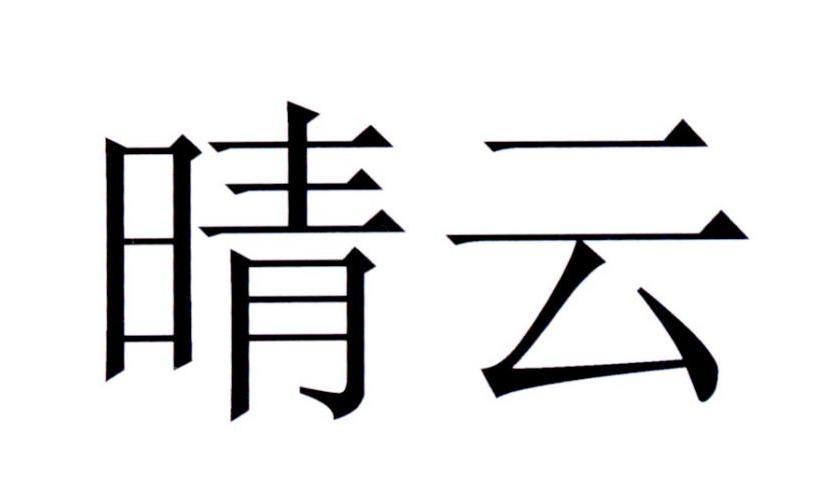 商标文字晴云商标注册号 23819194,商标申请人松下电气机器(北京)有限