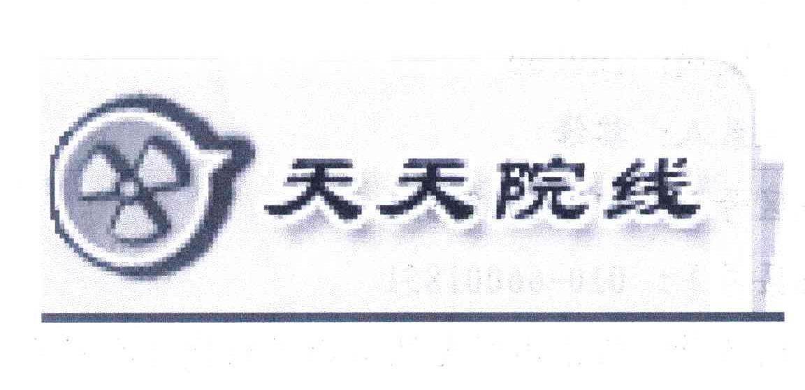 商标名称天天院线商标注册号 4547357、商标申请人北京网尚文化传播有限公司的商标详情 - 标库网商标查询