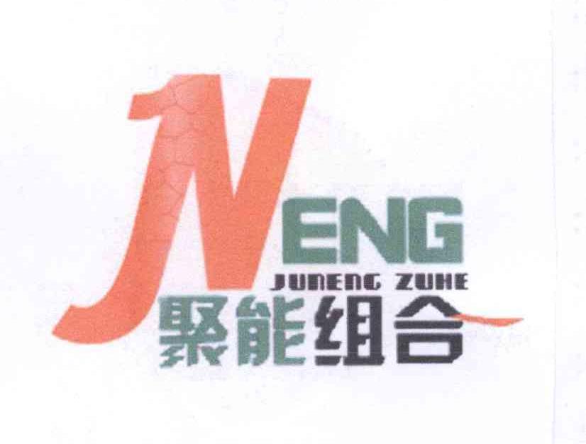 商标名称聚能组合 JUNENG ZUHE NENG商标注册号 12822219、商标申请人叶树立的商标详情 - 标库网商标查询