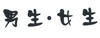 男生女生