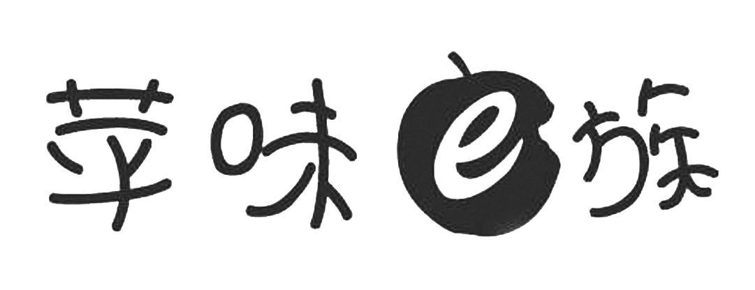 商标名称苹味E族商标注册号 10931138、商标申请人深圳市立旺兴业科技开发有限公司的商标详情 - 标库网商标查询