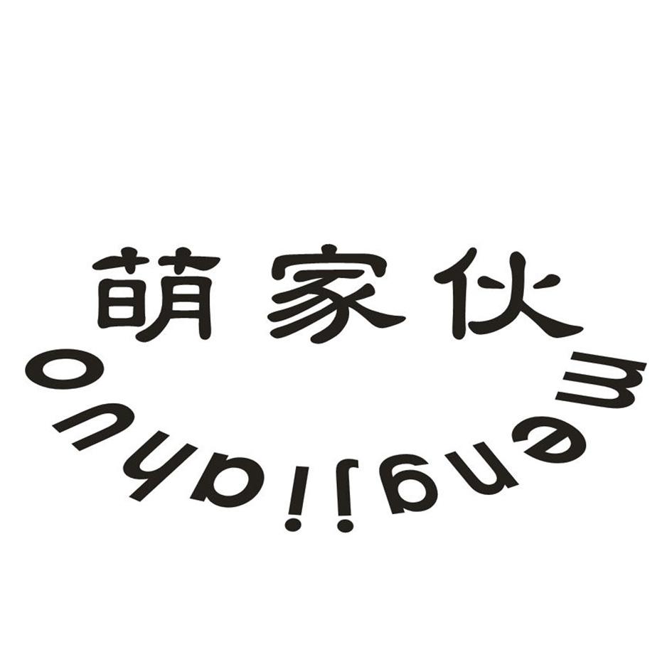 萌家伙