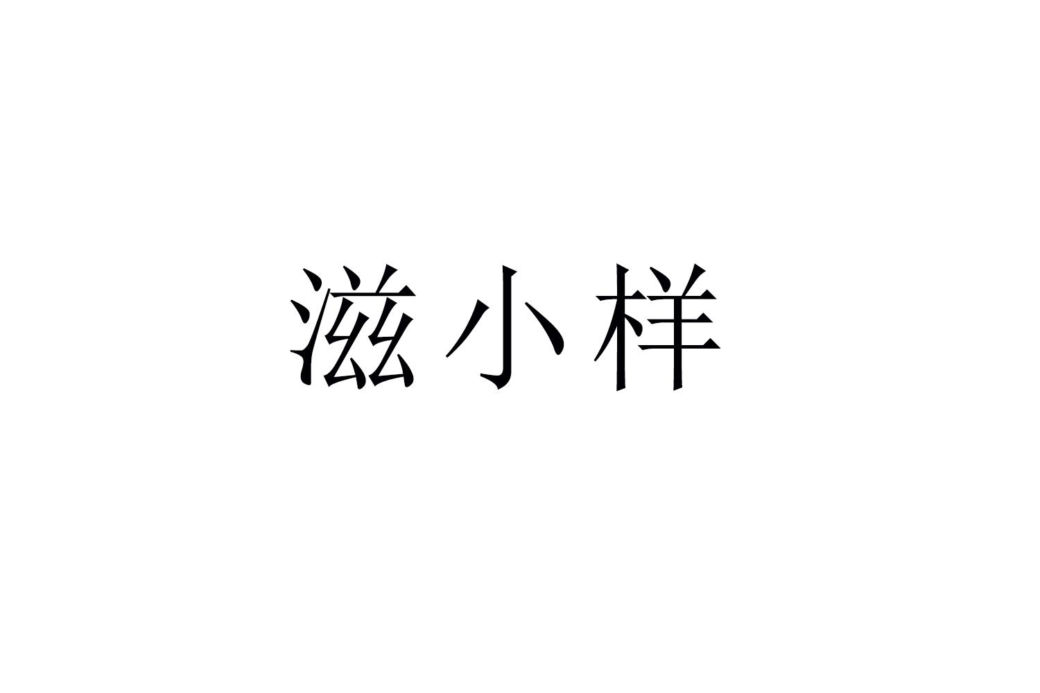 滋小样