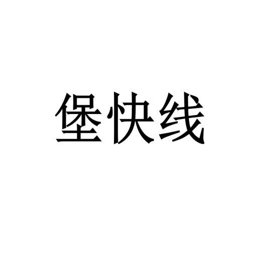 堡快线