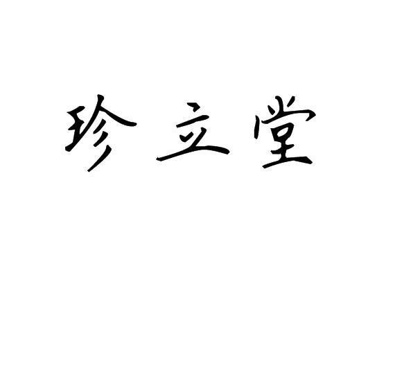 珍立堂