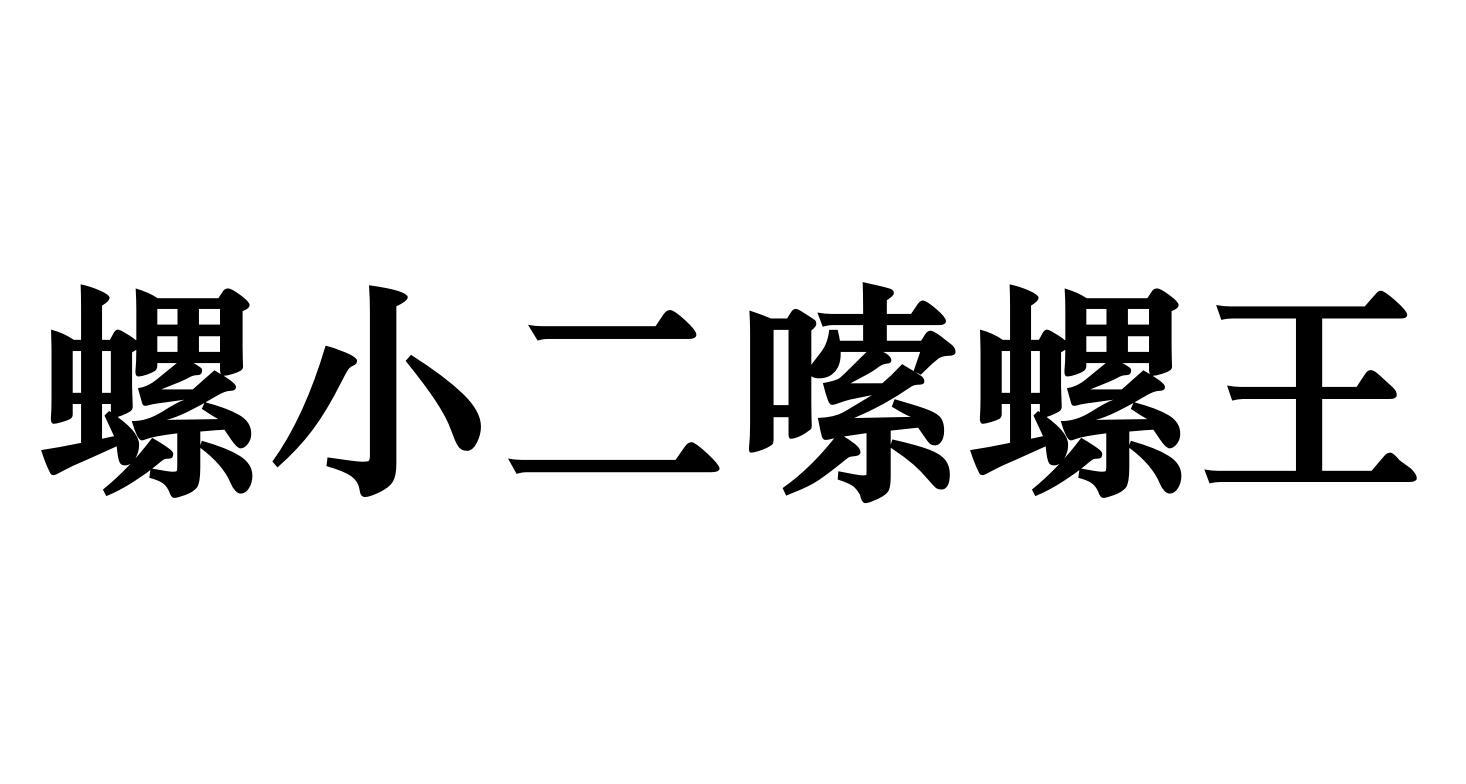 商标文字螺小二嗦螺王,商标申请人陈浩的商标详情 标库网官网商标查