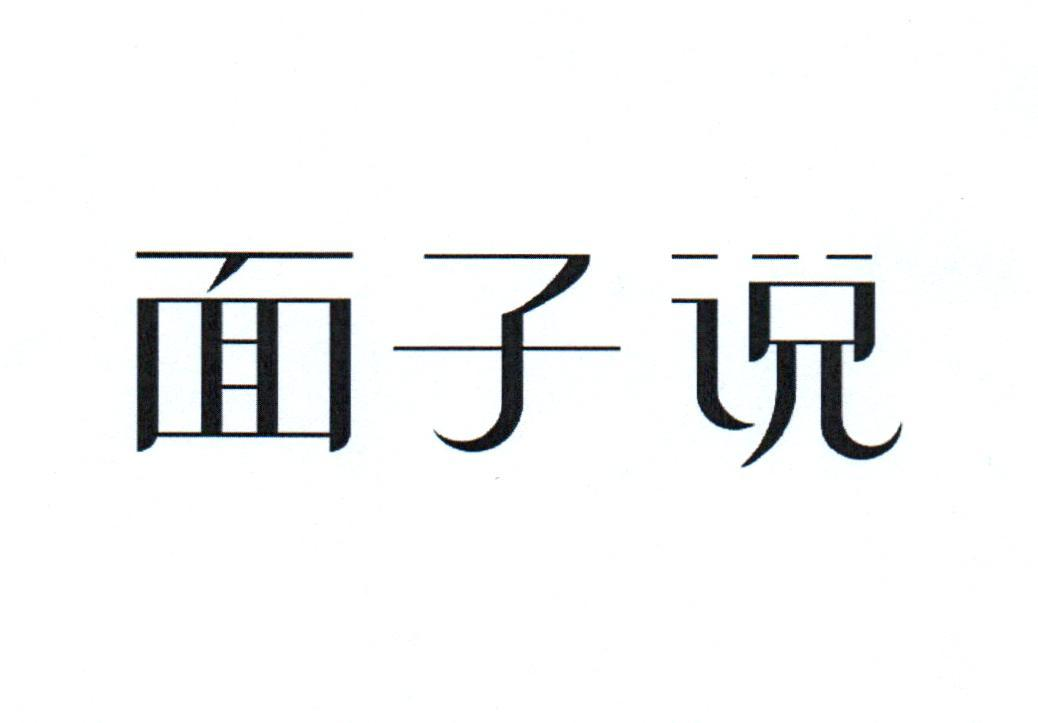 商标文字面子说商标注册号 54360108a,商标申请人墨森良物(深圳)科技