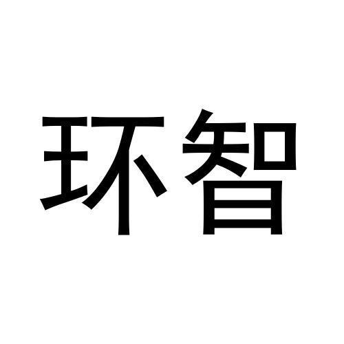 环智