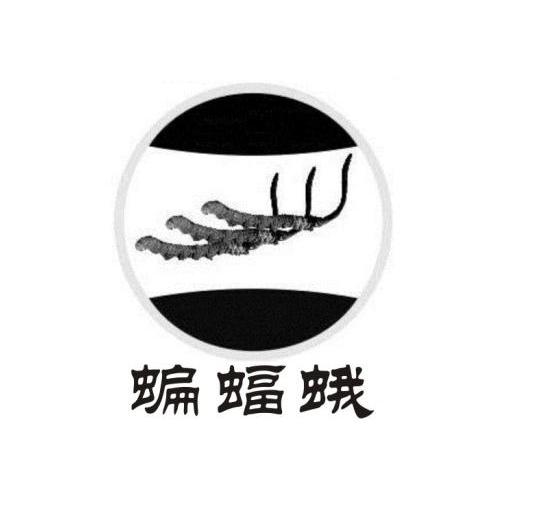 商标名称蝙蝠蛾商标注册号 14118644、商标申请人广州利源生物科技有限公司的商标详情 - 标库网商标查询