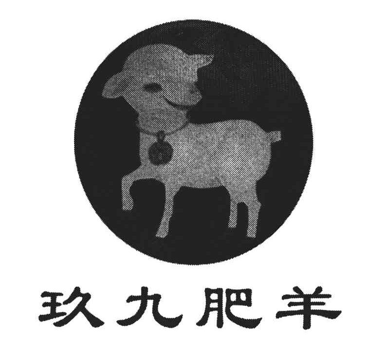 商标名称玖九肥羊商标注册号 3845021、商标申请人王庆玖的商标详情 - 标库网商标查询