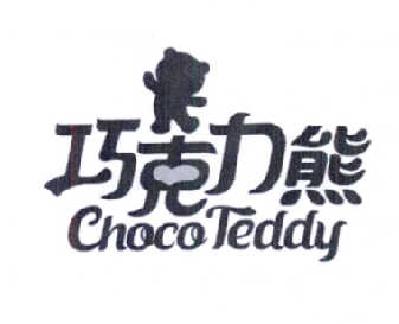 商标名称巧克力熊 CHOCO TEDDY商标注册号 14982363、商标申请人陈忠的商标详情 - 标库网商标查询