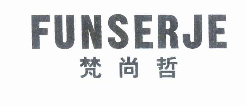 梵尚哲 FUNSERJE