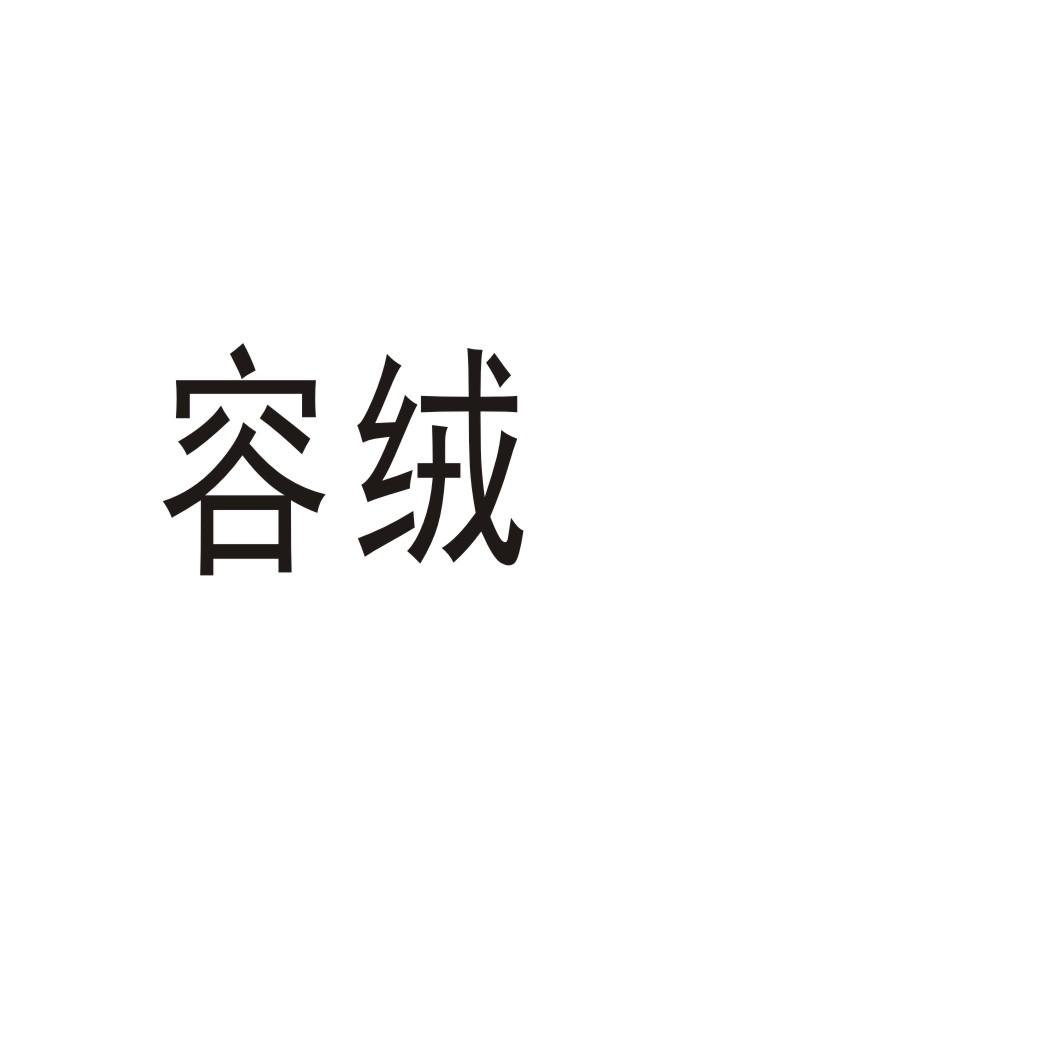 购买容绒商标，优质23类-纱线丝商标买卖就上蜀易标商标交易平台