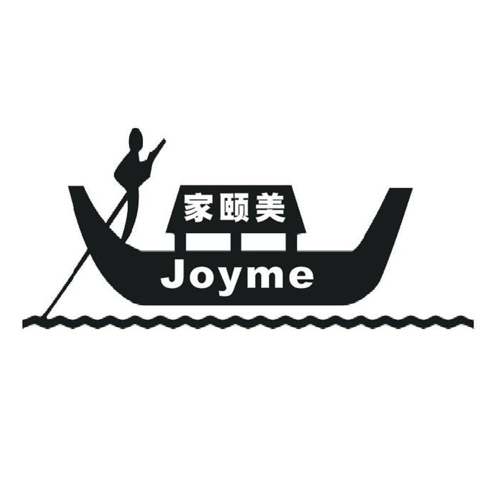 商标名称家颐美 JOYME商标注册号 7971048、商标申请人深圳市乐家美科技有限公司的商标详情 - 标库网商标查询