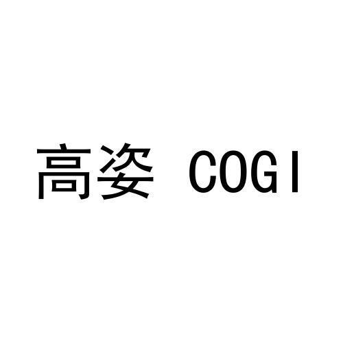 商标文字高姿 cogi商标注册号 55748469,商标申请人刘雪兰的商标详情