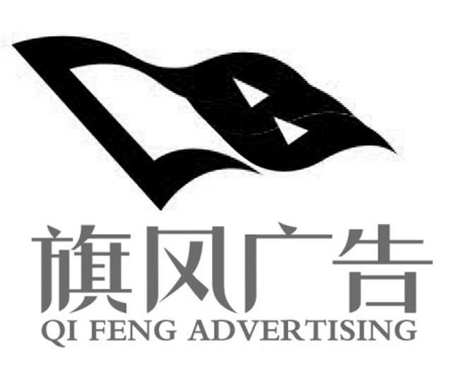 商标名称旗风广告 QI FENG ADVERTISING商标注册号 13912252、商标申请人重庆旗风广告有限公司的商标详情 - 标库网商标查询