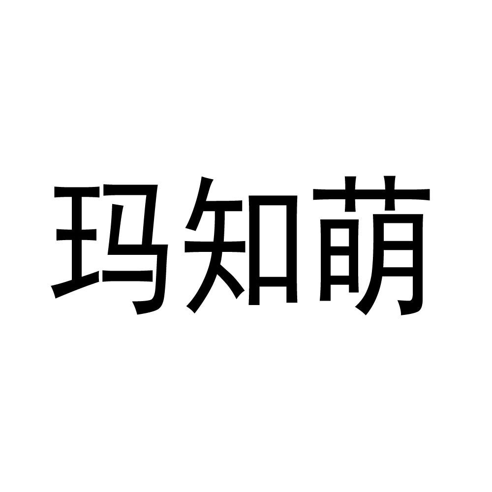 购买玛知萌商标，优质40类-材料加工商标买卖就上蜀易标商标交易平台