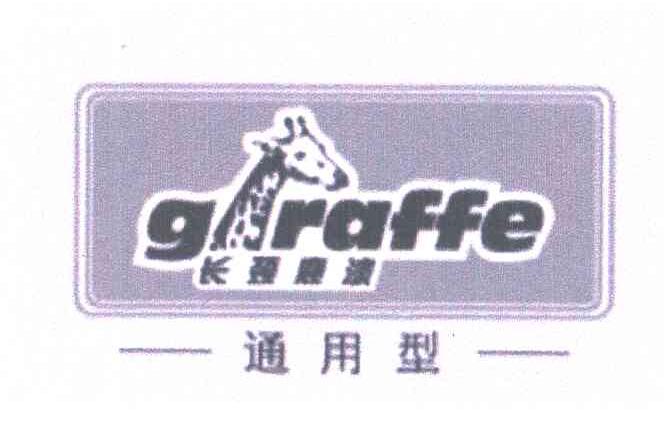 商标名称长颈鹿漆;通用型;GIRAFFE商标注册号 6586460、商标申请人众信公司的商标详情 - 标库网商标查询