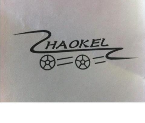 商标名称HAOKEL商标注册号 10869485、商标申请人南安市豪克狼鞋服厂的商标详情 - 标库网商标查询
