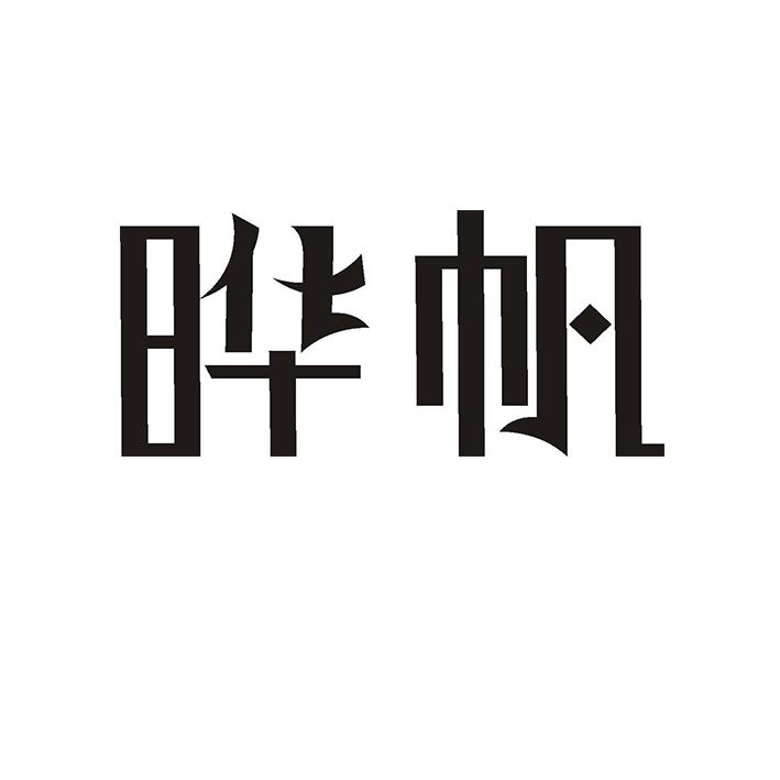 晔帆