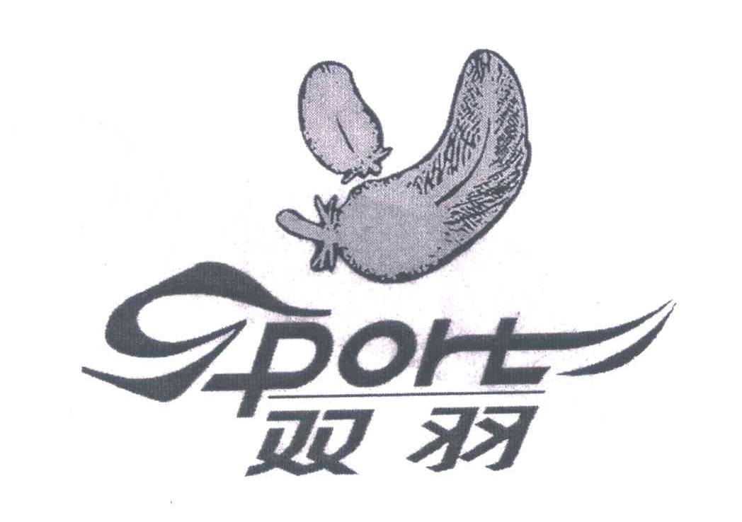 商标名称SPORT;双羽商标注册号 5515663、商标申请人波司登国际服饰（中国）有限公司的商标详情 - 标库网商标查询