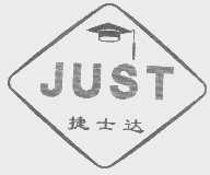 商标名称捷士达   JUST商标注册号 1125053、商标申请人江苏捷士达高校科技开发（集团）公司的商标详情 - 标库网商标查询
