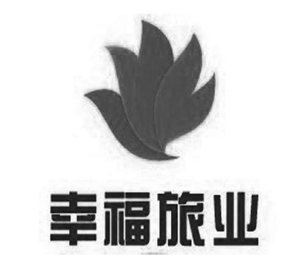 商标名称幸福旅业商标注册号 10230720、商标申请人幸福旅业投资（北京）有限责任公司的商标详情 - 标库网商标查询