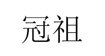 冠祖